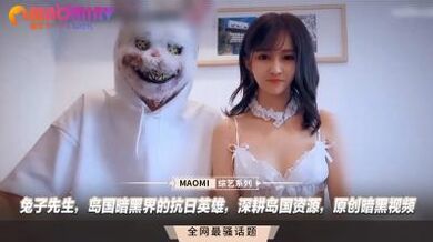 兔子先生，岛国暗黑界的抗日英雄，深耕岛国资源，原创暗黑视频.